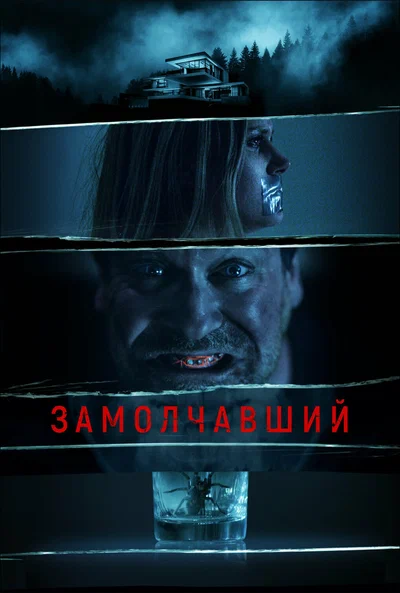 Постер: Заткнутый